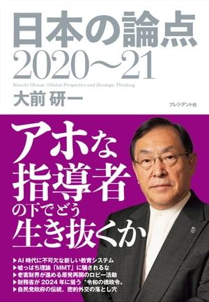 日本の論点2020~21